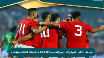 الجدول الكامل لمباريات اليوم الجمعة 5/9/2025 والقنوات الناقلة مباشرةً